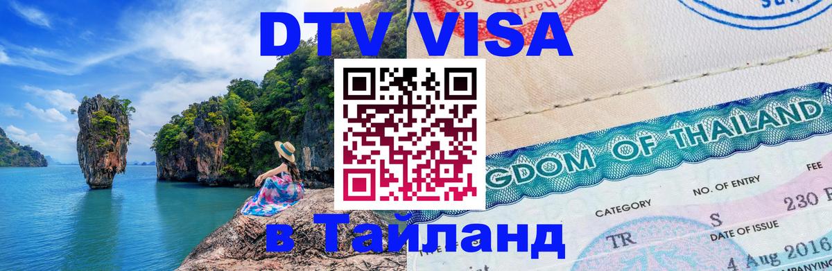 Электронная виза DTV в Тайланд Омск 