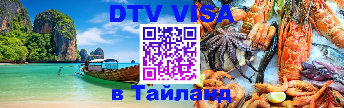 DTV виза Тайланд Омск 